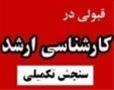  فروش جزوات ارشد ادبیات از سنجش تکمیلی 93